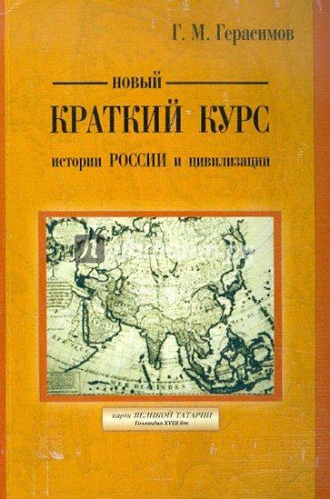 Новый краткий курс истории России и цивилизации. Авторская историческая концепция