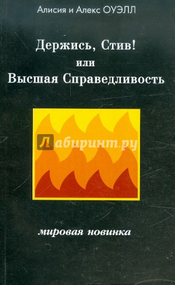 Держись, Стив! или Высшая справедливость