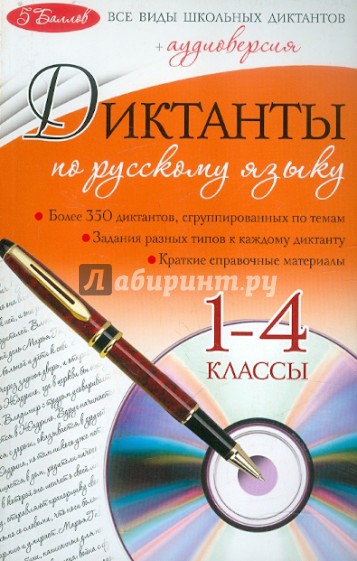 Диктанты по русскому языку: 1-4 классы (+CD)