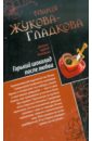Жукова-Гладкова Мария Горький шоколад после любви. Выйти замуж за олигарха жукова гладкова мария горький шоколад после любви выйти замуж за олигарха