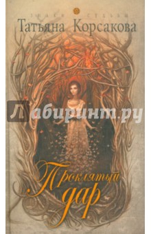 Обложка книги Проклятый дар, Корсакова Татьяна
