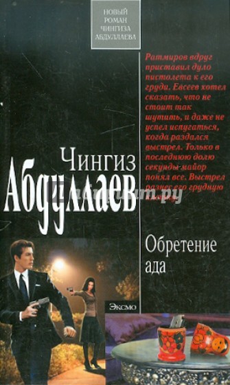 Обретение ада