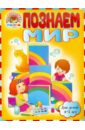 Познаем мир: для детей 4-5 лет - Егупова Валентина Александровна, Пятак Светлана Викторовна