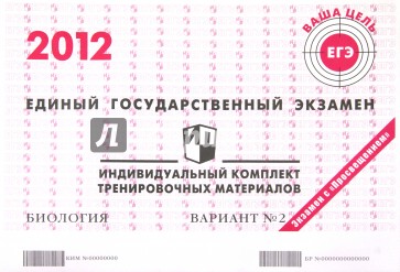 Биология: ЕГЭ 2012: индивидуальный комплект тренировочных материалов: вариант № 2