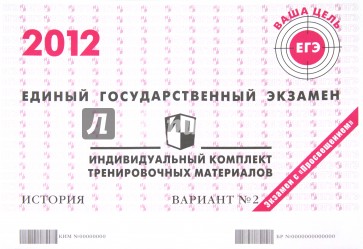 История: ЕГЭ 2012: индивидуальный комплект тренировочных материалов: вариант № 2