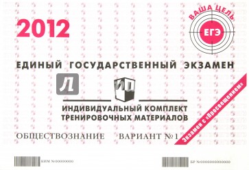 ЕГЭ 2012. Обществознание. Индивидуальный комплект тренировочных материалов. Вариант №1