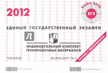 Химия: ЕГЭ 2012: индивидуальный комплект тренировочных материалов: вариант № 1