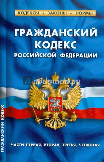 Гражданский кодекс РФ. Части 1-4 по состоянию на 20.01.12 года