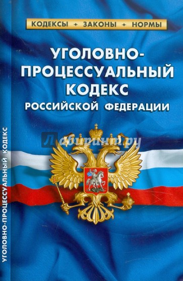 Уголовно-процессуальный кодекс РФ по состоянию на 20.01.12 года