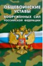 краткий устав для солдат Общевоинские уставы Вооруженных Сил Российской Федерации