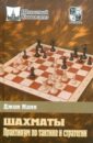 нанн дж шахматы практикум по тактике и стратегии Нанн Джон Шахматы. Практикум по тактике и стратегии
