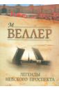 Легенды Невского проспекта - Веллер Михаил Иосифович