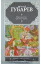 Королевство кривых зеркал. В Тридевятом царстве - Губарев Виталий Георгиевич