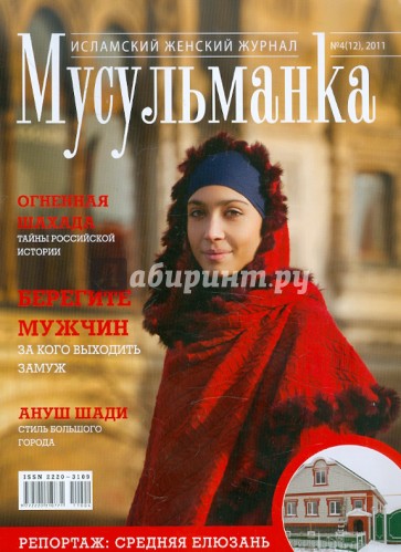 Журнал "Мусульманка" №12 2011