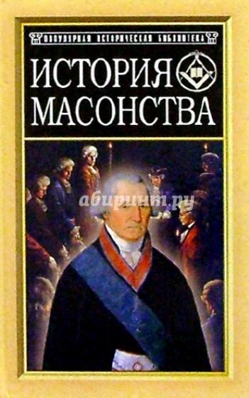 История масонства