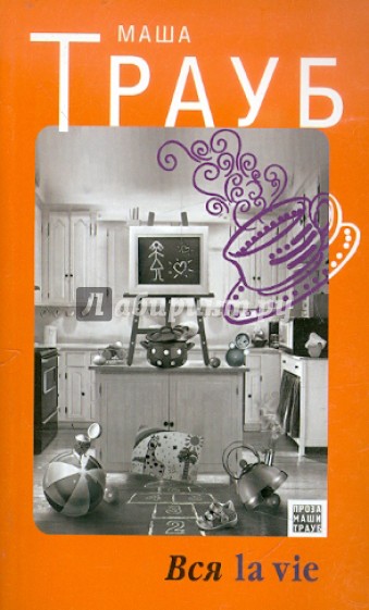 Вся la vie