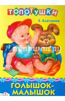 Обложка книги Голышок-малышок, Благинина Елена Александровна