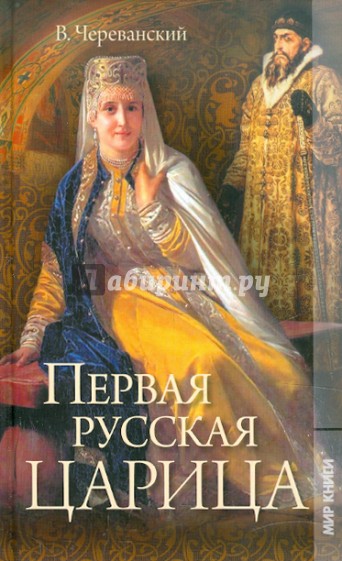 Первая русская царица