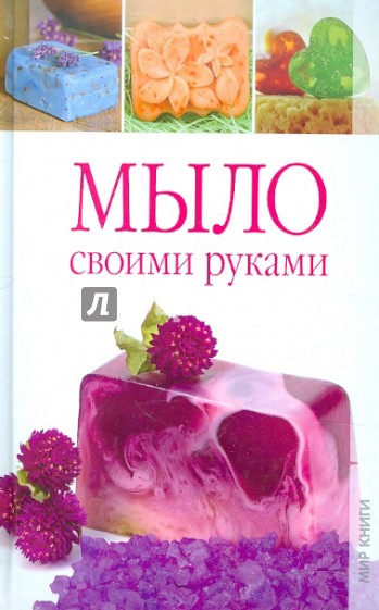 Мыло своими руками