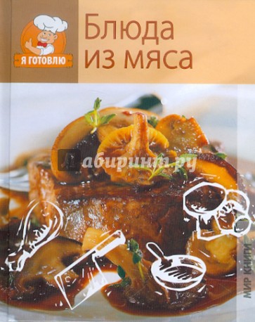 Блюда из мяса