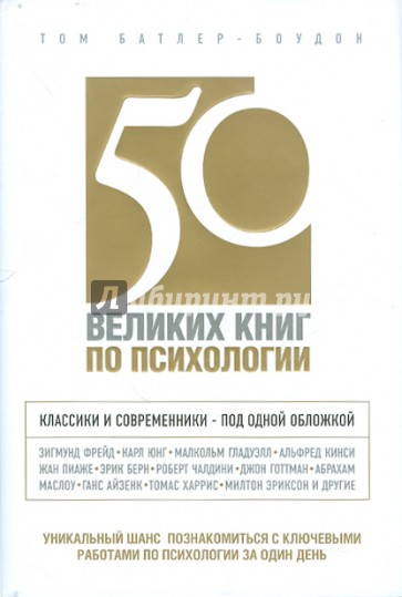 50 великих книг по психологии