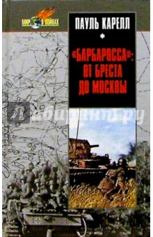 "Барбаросса": от Бреста до Москвы