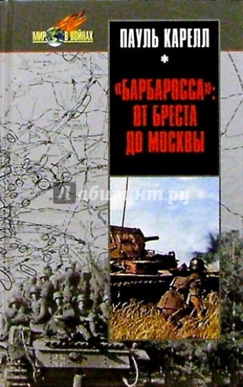 "Барбаросса": от Бреста до Москвы