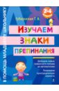 Изучаем знаки препинания. 2-4 классы - Губернская Татьяна Владимировна