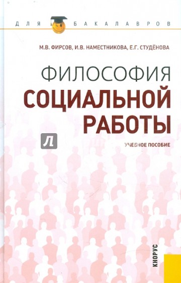 Философия социальной работы. Учебное пособие