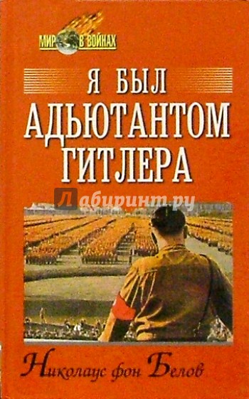 Я был адъютантом Гитлера. 1937-1945