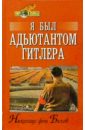 Белов Николаус Я был адъютантом Гитлера. 1937-1945 миш рохус я был телохранителем гитлера