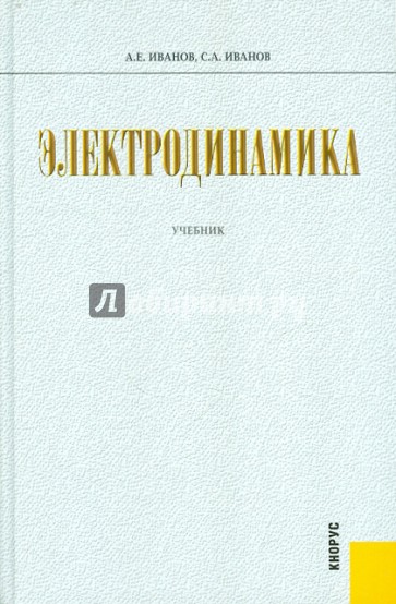 Электродинамика: Учебник