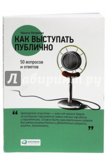 Обложка книги Как выступать публично. 50 вопросов и ответов, Непряхин Никита Юрьевич
