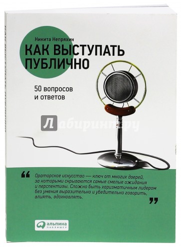 Как выступать публично. 50 вопросов и ответов