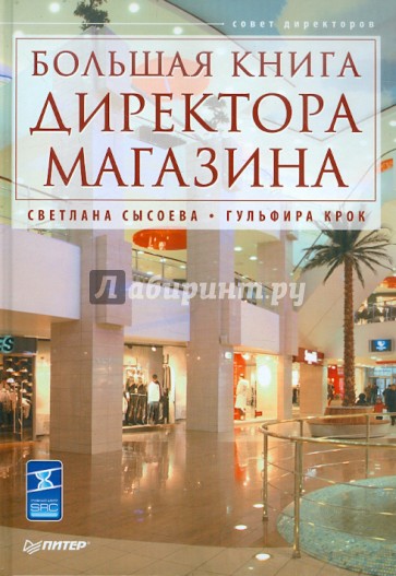 Большая книга директора магазина