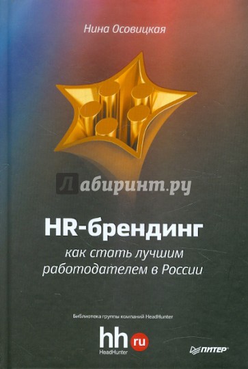 HR-брендинг: как стать лучшим работодателем в России