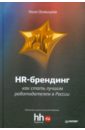 Осовицкая Нина Анатольевна HR-брендинг: как стать лучшим работодателем в России цена и фото