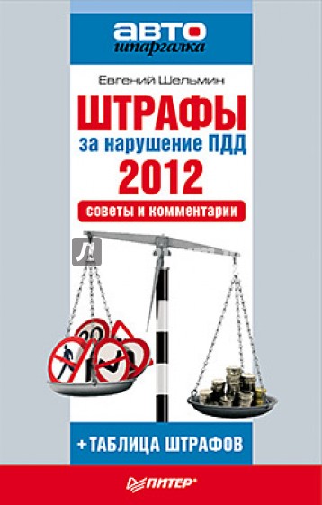 Штрафы за нарушение ПДД 2012. Советы и комментарии