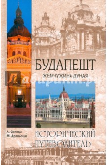 Обложка книги Будапешт. Жемчужина Дуная, Сегеди Андреа, Араньоши Михай