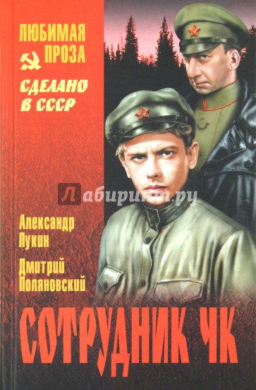 Сотрудник ЧК