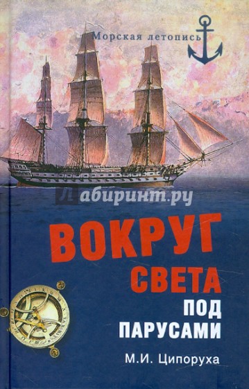 Вокруг света под парусами. Кругосветные плавания русских моряков в первой половине XIX века