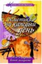 Косметика на каждый день - Демина Ирина