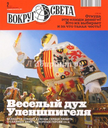 Журнал "Вокруг Света" №02 (2857). Февраль 2012