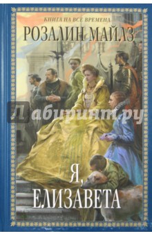 Обложка книги Я, Елизавета, Майлз Розалин