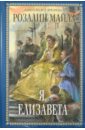 Я, Елизавета - Майлз Розалин