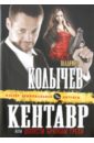 Колычев Владимир Григорьевич Кентавр, или Отпусти браткам грехи кружка гарик лучше всех улыбнись