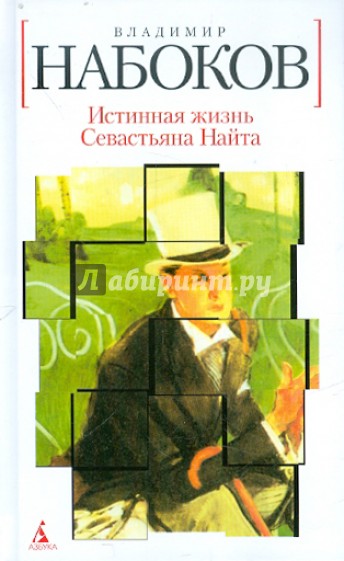 Истинная жизнь Севастьяна Найта