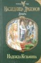 Кузьмина Надежда Михайловна Наследница драконов. Добыча кузьмина надежда михайловна наследница драконов поиск