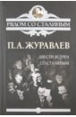 Двести встреч со Сталиным - Журавлев Павел Александрович