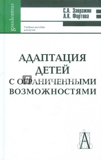 Адаптация детей с ограниченными возможностями